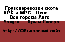 Грузоперевозки скота КРС и МРС › Цена ­ 45 - Все города Авто » Услуги   . Крым,Гаспра